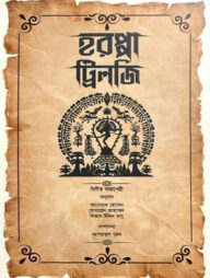 হরপ্পা ট্রিলজি (বিনীত বাজপেয়ী)