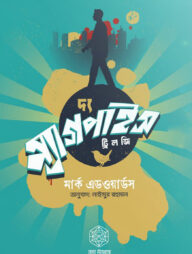 দ্য ম্যাগপাইস ট্রিলজি -৩ খন্ড একত্রে