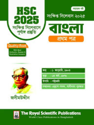 বাংলা ১ম পত্র - এইচএসসি ২০২৫ সংক্ষিপ্ত সিলেবাস