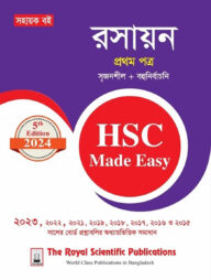 রসায়ন ১ম পত্র - এইচএসসি ২০২৪ মেইড ইজি