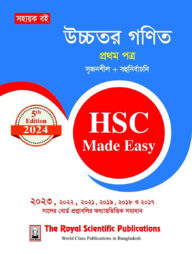 উচ্চতর গণিত ১ম পত্র - এইচএসসি ২০২৪ মেইড ইজি