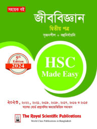 জীববিজ্ঞান ২য় পত্র এইচএসসি ২০২৪ মেইড ইজি