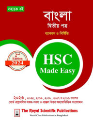 বাংলা ২য় পত্র এইচএসসি ২০২৪ মেইড ইজি