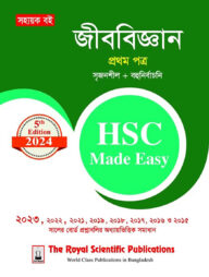 জীববিজ্ঞান ১ম পত্র এইচএসসি ২০২৪ মেইড ইজি