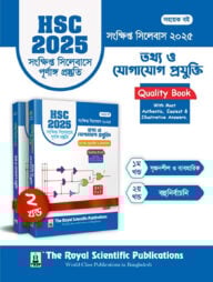 আইসিটি - এইচএসসি ২০২৫ সংক্ষিপ্ত সিলেবাস