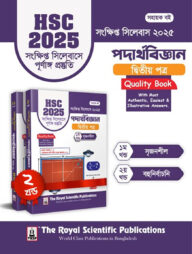 পদার্থবিজ্ঞান ২য় পত্র - এইচএসসি ২০২৫ সংক্ষিপ্ত সিলেবাস