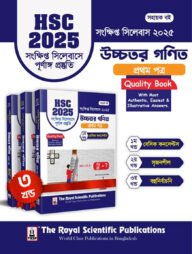উচ্চতর গণিত ১ম পত্র - এইচএসসি ২০২৫ সংক্ষিপ্ত সিলেবাস