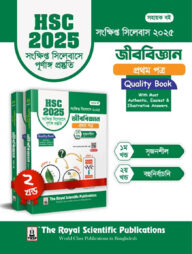 জীববিজ্ঞান ১ম পত্র - এইচএসসি ২০২৫ সংক্ষিপ্ত সিলেবাস