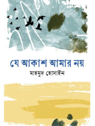 যে আকাশ আমার নয়