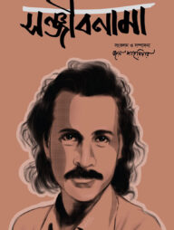 সঞ্জীবনামা