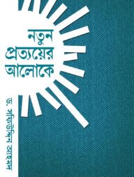 নতুন প্রত্যয়ের আলোকে
