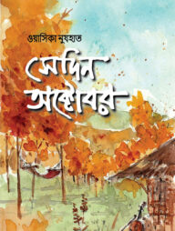 সেদিন অক্টোবর