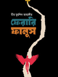 ফেরারি ফানুস