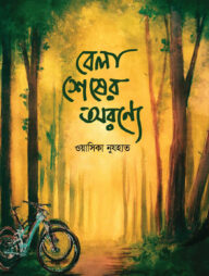 বেলা শেষের অরণ্যে