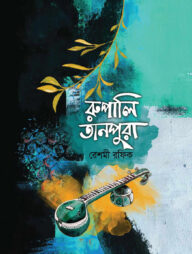 রুপালি তানপুরা