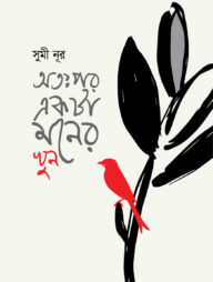 অতঃপর একটা মনের খুন