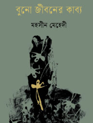 বুনো জীবনের কাব্য