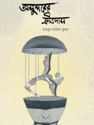 অসুন্দরের ক্রীতদাস