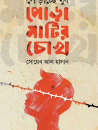 পোড়াচ্ছে খুব পোড়ামাটির চোখ