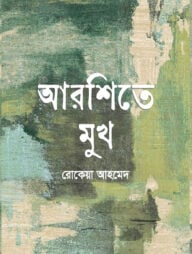 আরশিতে মুখ