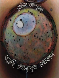 ধরেছি রহস্যাবৃত মহাকাল