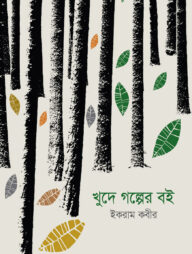 খুদে গল্পের বই