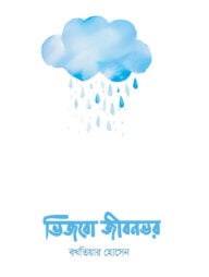 ভিজবো জীবনভর