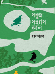 সবুজ সন্ন্যাস কাল