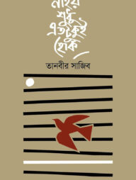 নাহয় শুধু এতটুকুই হোক