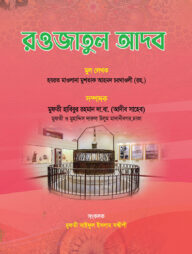 রওজাতুল আদব