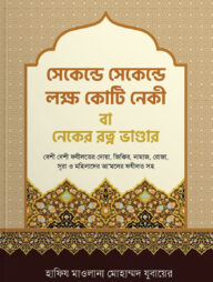 সেকেন্ডে সেকেন্ডে লক্ষ কোটি নেকী বা নেকের রত্ন ভান্ডার