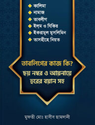 তাবলিগের কাজ কি? ছয় নম্বর ও আয়নায়ে হুরের বয়ান সহ