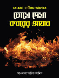 চোখে দেখা কবরের আযাব