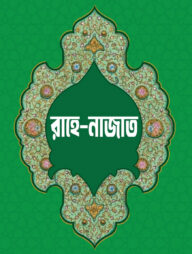 রাহে নাজাত