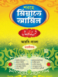 শরহে মিয়াতে আমিল (আরবি-বাংলা) তারকীবসহ