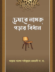 চেয়ারে নামাজ পড়ার বিধান