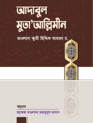 আদাবুল মুতা'আল্লিমীন