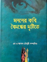 মননের কবি বৈদগ্ধের দৃষ্টিতে