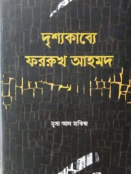 দৃশ্যকাব্যে ফররুখ আহমদ