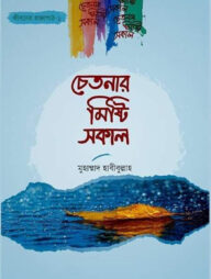 চেতনার মিষ্টি সকাল