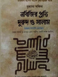নবিজি প্রতি দুরুদ ও সালাম সল্লাল্লাহু আলাইহি ওয়াসাল্লাম