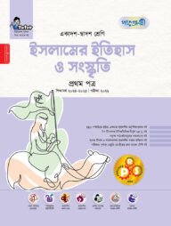 পাঞ্জেরী ইসলামের ইতিহাস ও সংস্কৃতি প্রথম পত্র (একাদশ-দ্বাদশ শ্রেণি/এইচএসসি)