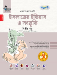 পাঞ্জেরী ইসলামের ইতিহাস ও সংস্কৃতি দ্বিতীয় পত্র (একাদশ-দ্বাদশ শ্রেণি/এইচএসসি)