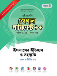 পাঞ্জেরী ইসলামের ইতিহাস ও সংস্কৃতি প্রথম ও দ্বিতীয় পত্র স্পেশাল সাপ্লিমেন্ট ++ (এইচএসসি ২০২৫)
