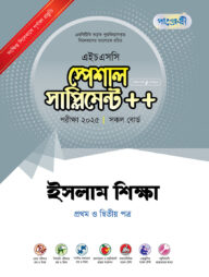 পাঞ্জেরী ইসলাম শিক্ষা প্রথম ও দ্বিতীয় পত্র স্পেশাল সাপ্লিমেন্ট ++ (এইচএসসি ২০২৫)