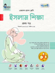 পাঞ্জেরী ইসলাম শিক্ষা প্রথম পত্র (একাদশ-দ্বাদশ শ্রেণি/এইচএসসি)