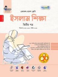 পাঞ্জেরী ইসলাম শিক্ষা দ্বিতীয় পত্র (একাদশ-দ্বাদশ শ্রেণি/এইচএসসি)