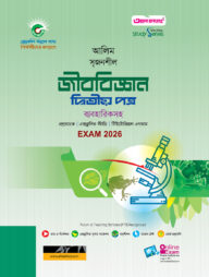 আলিম জীববিজ্ঞান দ্বিতীয় পত্র স্টাডি সিরিজ পরীক্ষা-২০২৬