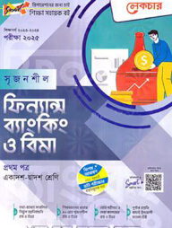 লেকচার সৃজনশীল ফিন্যান্স ব্যাংকিং ও বিমা - ১ম পত্র(একাদশ-দ্বাদশ শ্রেণি) - পরীক্ষা(২০২৫)