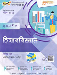 লেকচার সৃজনশীল হিসাববিজ্ঞান- ২য় পত্র (গাইড) - একাদশ ও দ্বাদশ শ্রেণি পরীক্ষা (২০২৫)